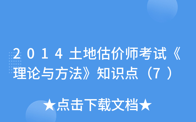 2014土地估价师考试《理论与方法》知识点（7）