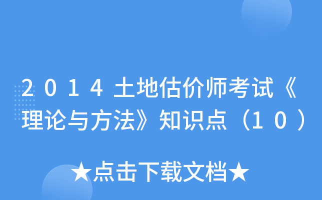 2014土地估价师考试《理论与方法》知识点（10）