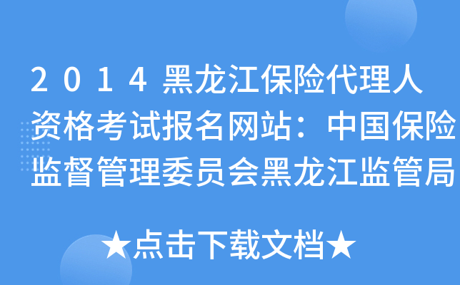 2014黑龙江保险代理人资格考试报名网站：中国保险监督管理委员会黑龙江监管局