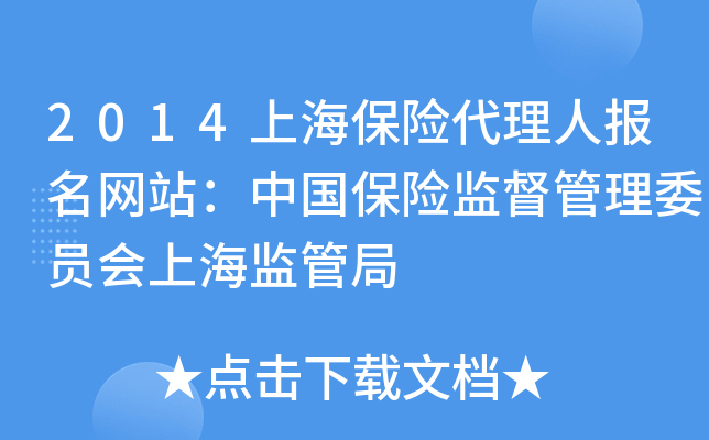2014上海保险代理人报名网站：中国保险监督管理委员会上海监管局