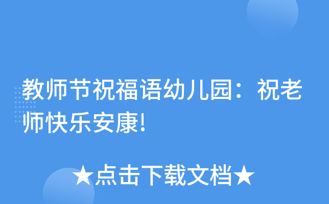 教师节祝福语幼儿园：祝老师快乐安康!