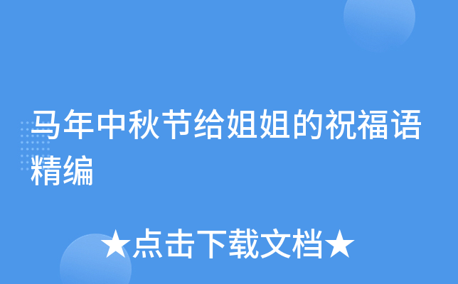 马年中秋节给姐姐的祝福语精编