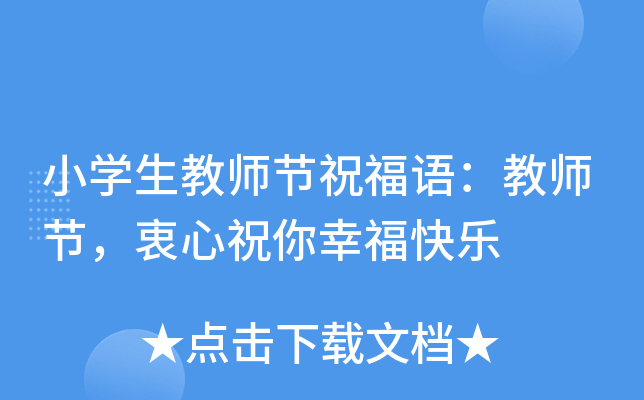 小开云kaiyun(中国)生教师节祝福语：教师节，衷心祝你幸福快乐