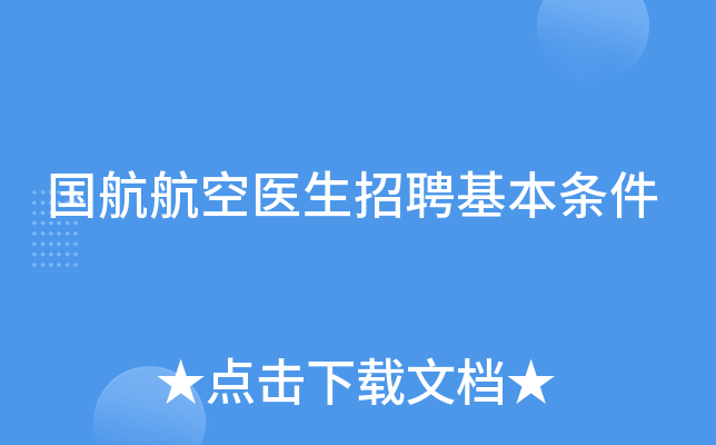 国航航空医生招聘基本条件