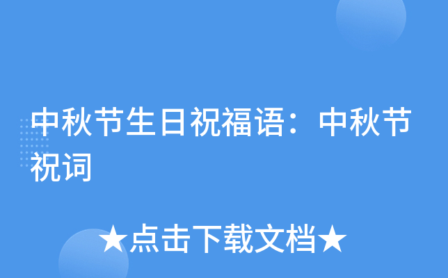 中秋节生日祝福语：中秋节祝词