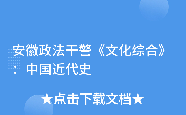 安徽政法干警《文化综合》：中国近代史