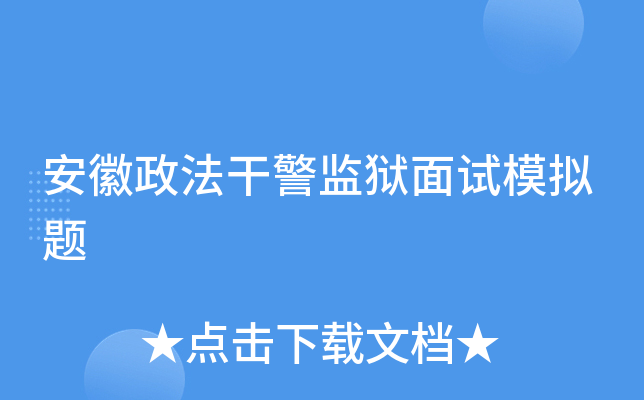安徽政法干警监狱面试模拟题