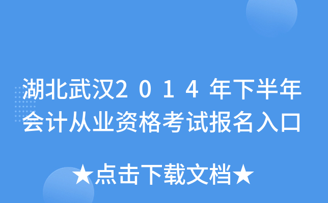 湖北武汉2014年下半年会计从业资格考试报名入口