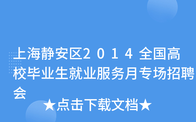 上海静安区2014全国高校毕业生就业服务月专场招聘会