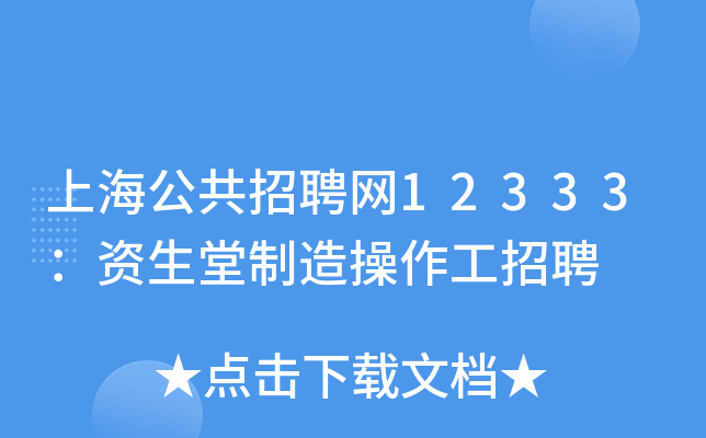 上海公共招聘网12333：资生堂制造操作工招聘