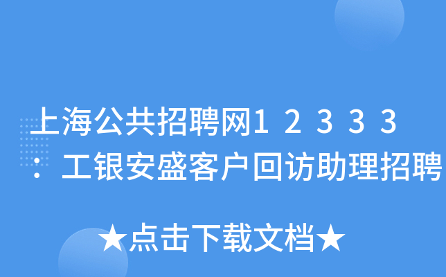 上海公共招聘网12333：工银安盛客户回访助理招聘