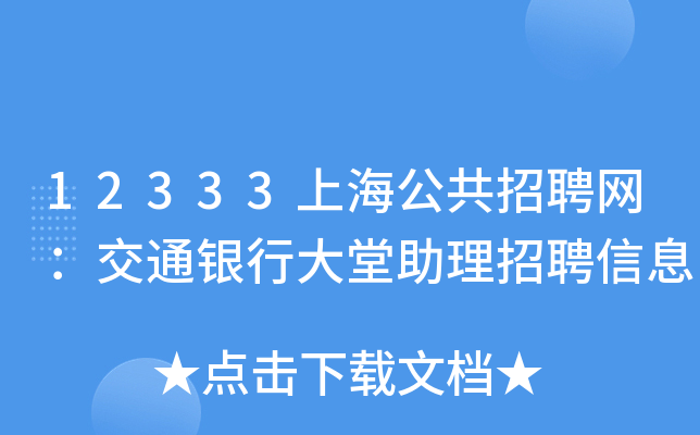 12333上海公共招聘网：交通银行大堂助理招聘信息