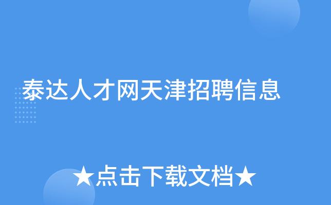 泰达人才网天津招聘信息