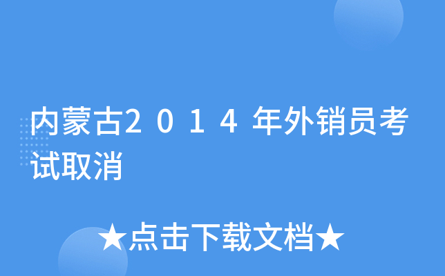 内蒙古2014年外销员考试取消