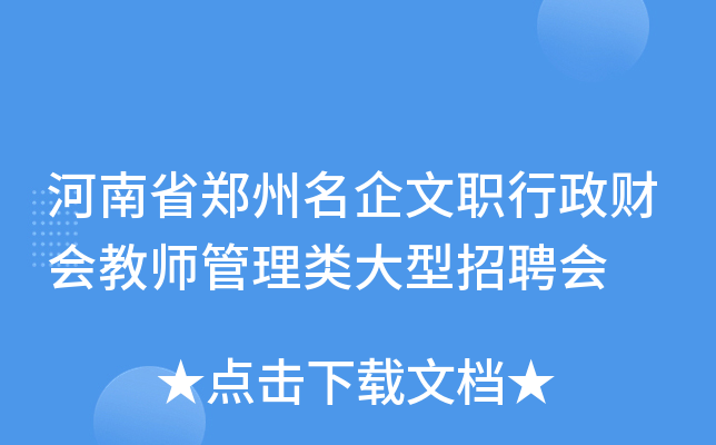 河南省郑州名企文职行政财会教师管理类大型招聘会
