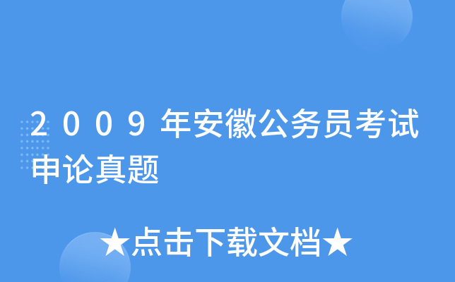 2009年安徽公务员考试申论真题