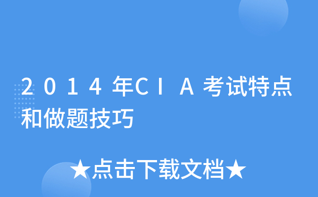 2014年CIA考试特点和做题技巧