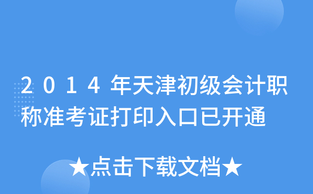 2014年天津初级会计职称准考证打印入口已开通