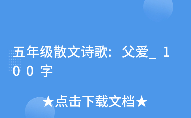 五年级散文诗歌:父爱_100字