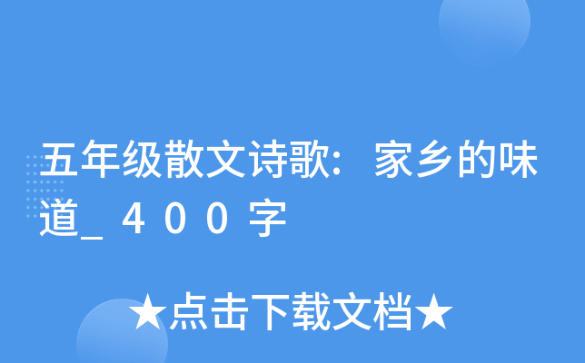 五年级散文诗歌:家乡的味道_400字