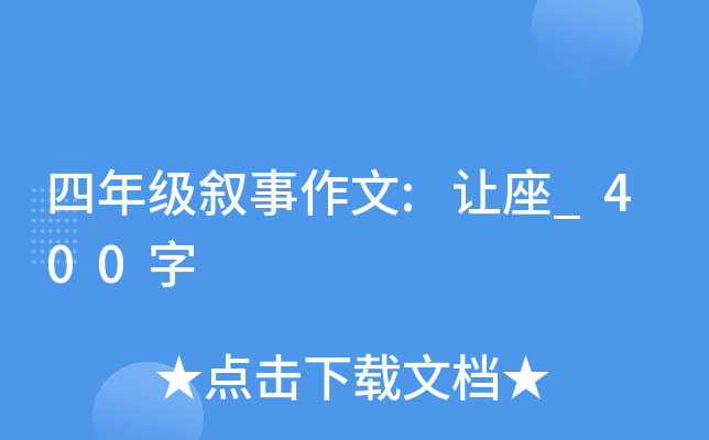 四年级叙事作文:让座_400字