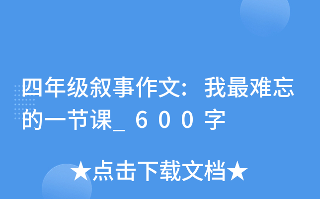 四年级叙事作文:我最难忘的一节课_600字