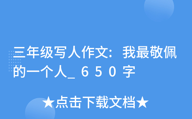 三年级写人作文:我最敬佩的一个人_650字