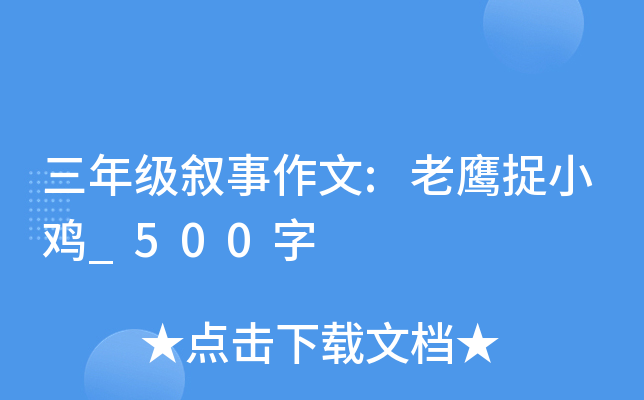 三年级叙事作文:老鹰捉小鸡_500字