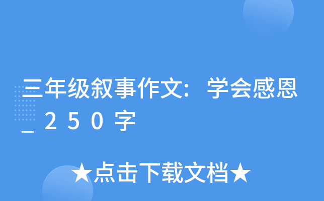 三年级叙事作文:开云kaiyun(中国)会感恩_250字