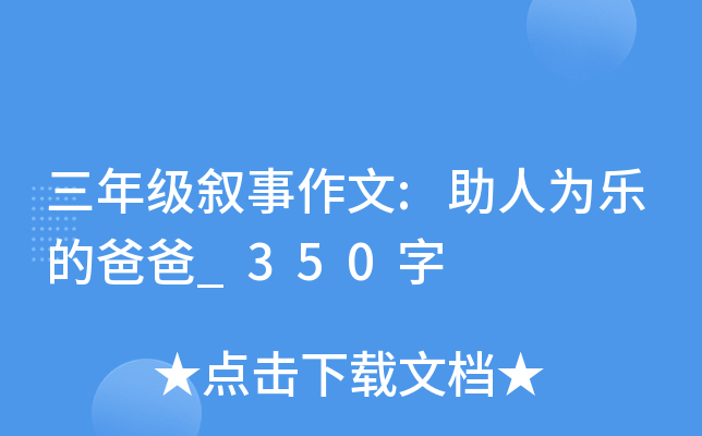 三年级叙事作文:助人为乐的爸爸_350字