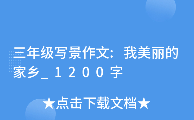 三年级写景作文:我美丽的家乡_1200字