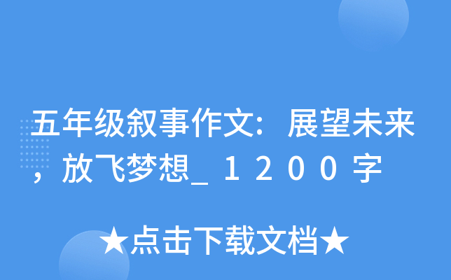 五年级叙事作文:展望未来，放飞梦想_1200字