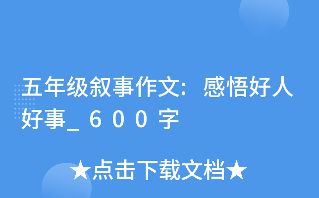 五年级叙事作文:感悟好人好事_600字