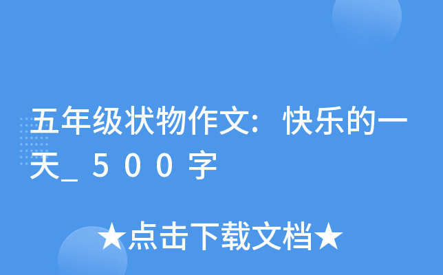 五年级状物作文:快乐的一天_500字