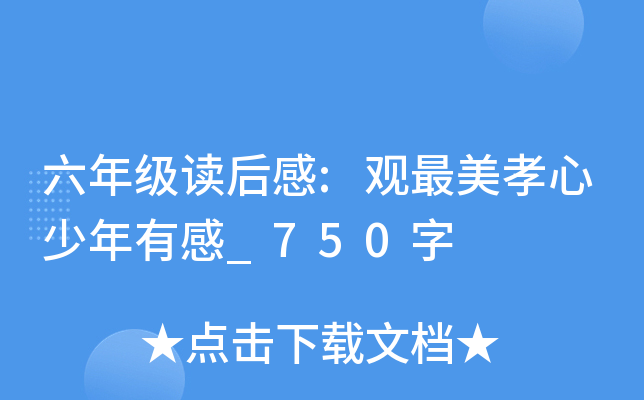 六年级读后感:观最美孝心少年有感_750字