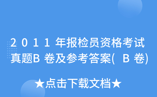 2011年报检员资格考试真题B卷及参考答案(B卷)