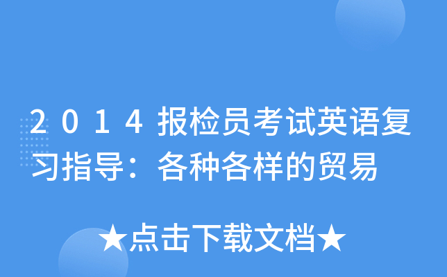2014报检员考试英语复习指导：各种各样的贸易