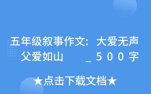 五年级叙事作文:大爱无声 父爱如山 　_500字