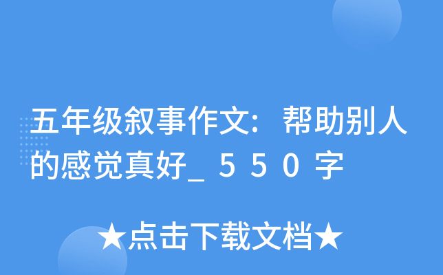 五年级叙事作文:帮助别人的感觉真好_550字