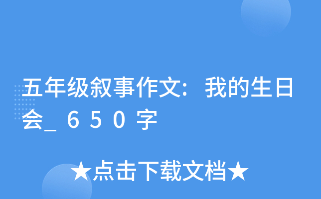 五年级叙事作文:我的生日会_650字