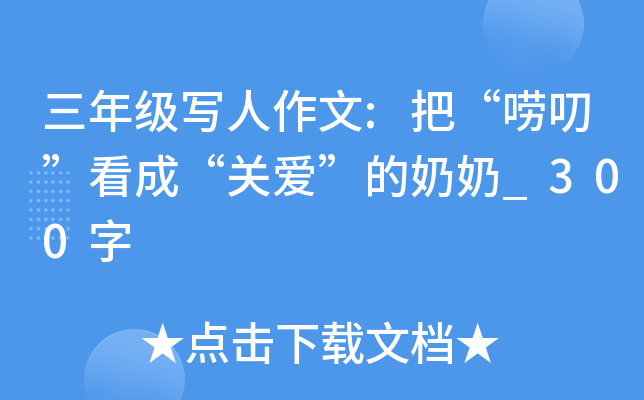 三年级写人作文:把“唠叨”看成“关爱”的奶奶_300字