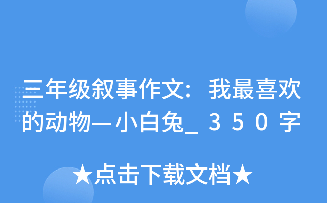 三年级叙事作文:我最喜欢的动物—小白兔_350字