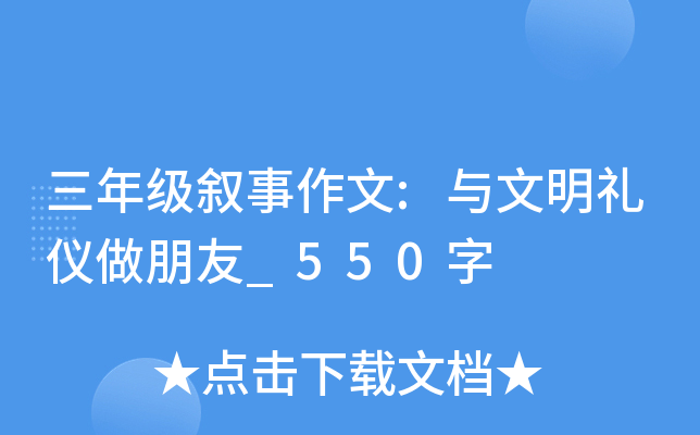 三年级叙事作文:与文明礼仪做朋友_550字