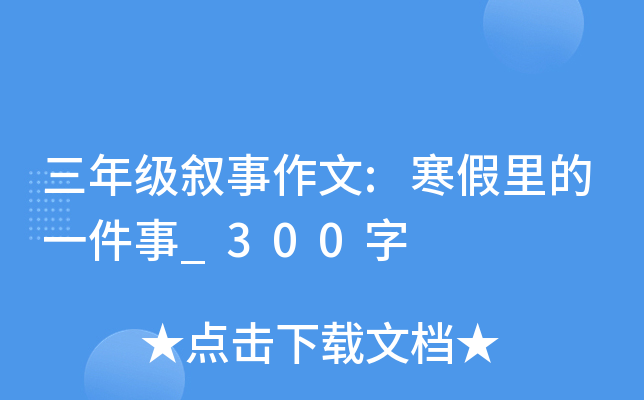 三年级叙事作文:寒假里的一件事_300字
