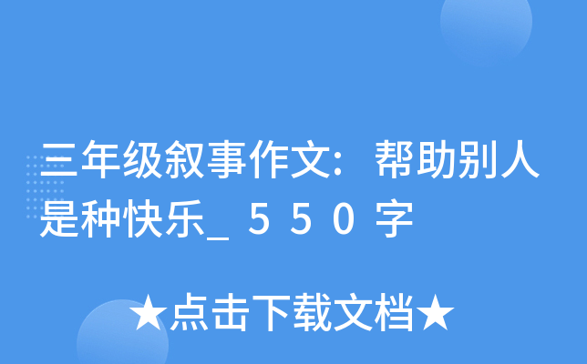 三年级叙事作文:帮助别人是种快乐_550字