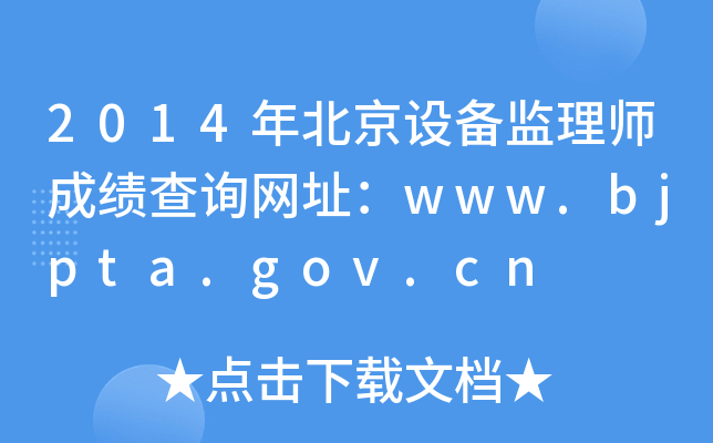 2014걱O(sh)O(jin)펟ɿԃW(wng)ַwww.bjpta.gov.cn