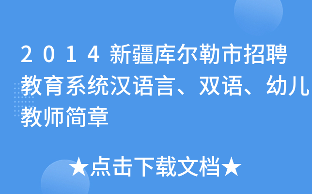 2014新疆库尔勒市招聘教育系统汉语言、双语、幼儿教师简章