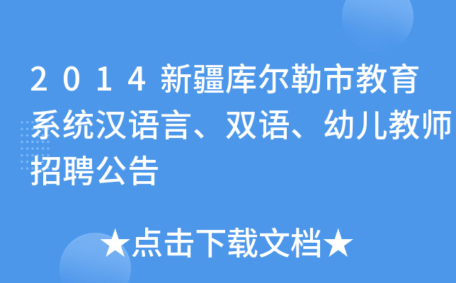 2014新疆库尔勒市教育系统汉语言、双语、幼儿教师招聘公告