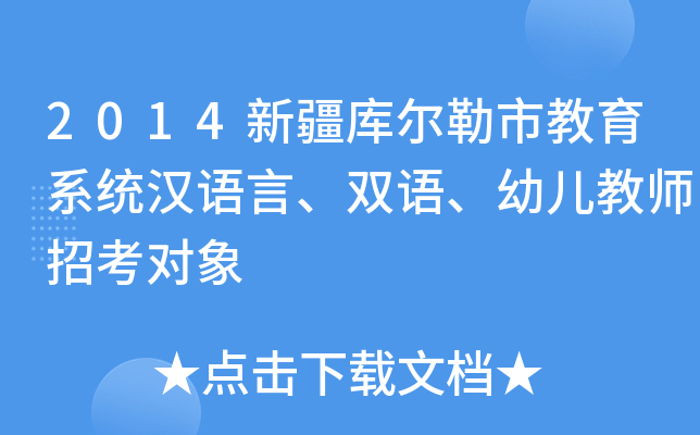 2014新疆库尔勒市教育系统汉语言、双语、幼儿教师招考对象
