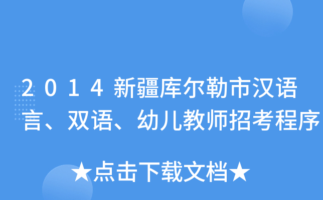 2014新疆库尔勒市汉语言、双语、幼儿教师招考程序